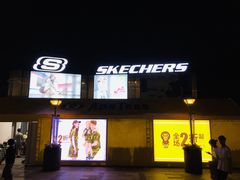 -SKECHERS 斯凯奇(上海国际时尚中心店)