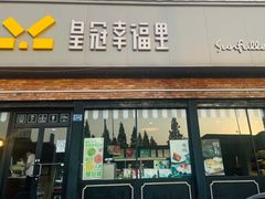 -皇冠幸福里动物奶油生日蛋糕(古田二路店)