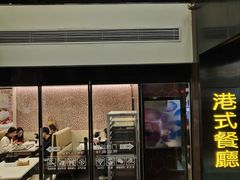 门面-和平馆·地道港澳茶餐厅(西门口店)