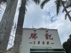 -勝記酒家·37年老字号·经典粤菜(荔枝公园店)