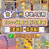 广州荔湾｜200+间老城区美食盘点❗️本地人都安利