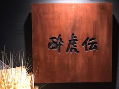 大堂-醉虎传(南锣鼓巷店)