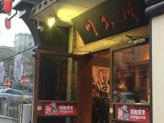 门面-川外川(星海店)