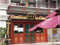 -富华斋饽饽铺·宫廷糕点·伴手礼(护国新天地店)