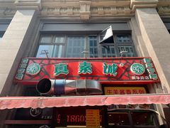 门面-真素诚·清真(新华路店)