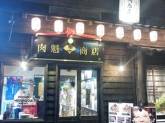 门面-肉魁屋·烧肉·烧鸟·酒场(高新店)