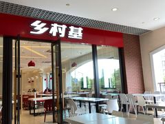 门面-乡村基(双流时代奥特莱斯餐厅)