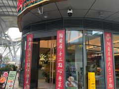 -陶兰居·手工点心·粤菜(圆融时代广场店)