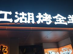 -侠舍·江湖小龙虾大排档(沌口总店)