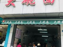 -大碗面(洗面桥街店)