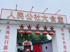 -人民公社大食堂(顺义总店)