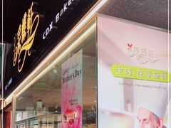 门面-采蝶轩(丹田店)