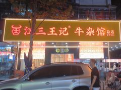 -江三王记牛杂馆(总店)