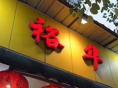 -裕华(南华东路店)