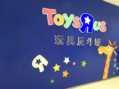 -TOYSRUS玩具反斗城(苏州中心店)