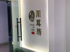 -川耳坊专业采耳馆