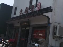 -朱新年·苏式汤团·面点(北寺塔店)