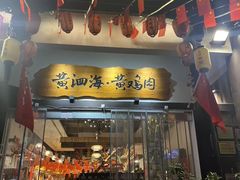 -黄泗海·黄鸡肉钵钵鸡(总店)