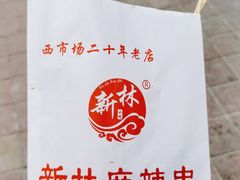 -新林麻辣串(西市场总店)