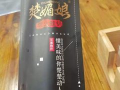-楚媚娘炭火蛙锅(宽厚里店)