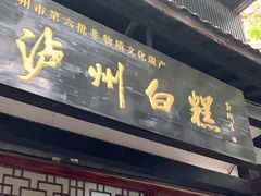 -泸州白糕(慈善路店)