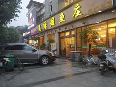 门面-龙继斑鱼庄(犀浦店)