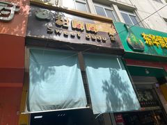 -甜嘟嘟烘焙坊(舒城路店)