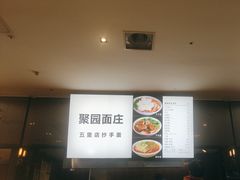 -聚园面庄(新光天地店)