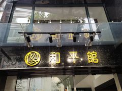 门面-和平馆·地道港澳茶餐厅(西门口店)