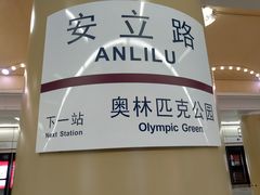 -安立路(地铁站)
