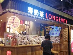 门面-寿奶茶·鲜奶与茶(合生汇购物中心店)