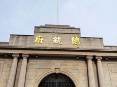 -南京中国近代史遗址博物馆(南京总统府)
