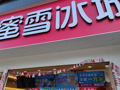 门面-蜜雪冰城(长江路店)