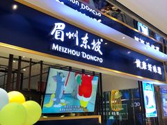 门面-眉州东坡·熊猫主题餐厅(枫蓝店)