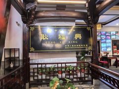 -耿福兴(凤凰美食街店)