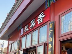 -秋栗香(地安门店)