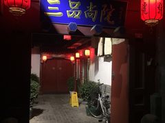 门面-三品尚院(贝勒府旧址店)