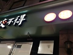 -咬不得高祖生煎·简餐(高银街店)