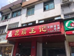 门面-花溪王记牛肉粉(四季花溪商场店)