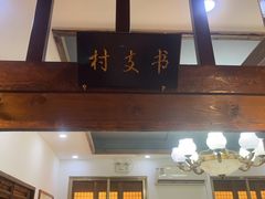 -博山菜·大厨烙馍村(金乔社区店)