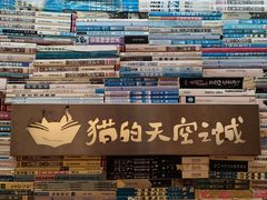 -猫的天空之城概念书店(景德镇陶溪川店)
