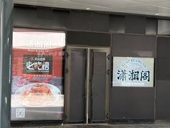 -潇湘阁(望京SOHO店)