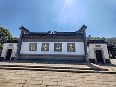 -惠山古镇·寄畅园