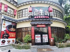 门面-洞庭土菜馆(天河北总店)