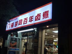 门面-门框胡同百年卤煮(新街口店)