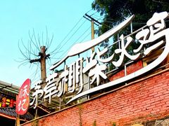 -咊记茅草棚柴火鸡(乌当店)