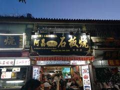 门面-阿昌白族石板烧(大理古城店)
