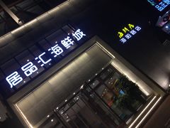 门面-赶海部落海鲜城(海阳路店)