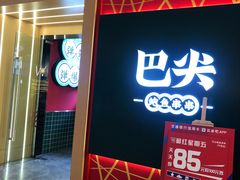 门面-巴尖鲍鱼串串(汽博店)