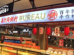 门面-喜計局·饼行(万象汇店)